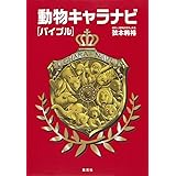 動物キャラナビ[バイブル]