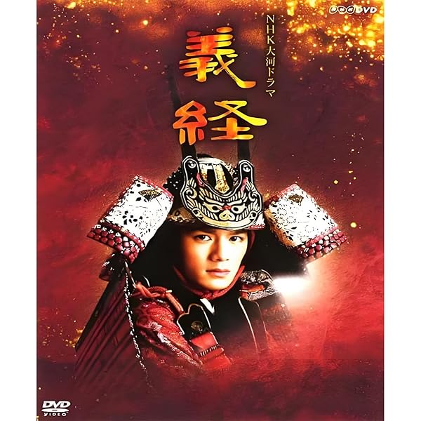 Amazon.co.jp: NHK大河ドラマ 義経 完全版 第壱集 [DVD] : 滝沢秀明