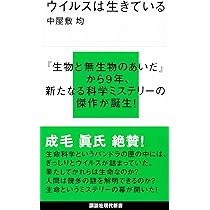 ウイルスは生きている (講談社現代新書 2359) | 中屋敷 均 |本