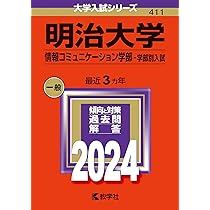 明治大学(情報コミュニケーション学部−学部別入試) (2021年版大学入試