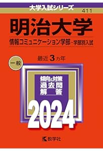 明治大学(情報コミュニケーション学部−学部別入試) (2022年版大学入試