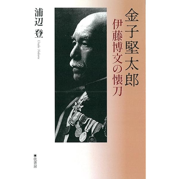 金子堅太郎と近代日本 | 酒井一臣 |本 | 通販 | Amazon