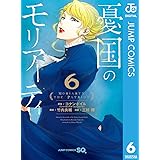 憂国のモリアーティ 6 (ジャンプコミックスDIGITAL)