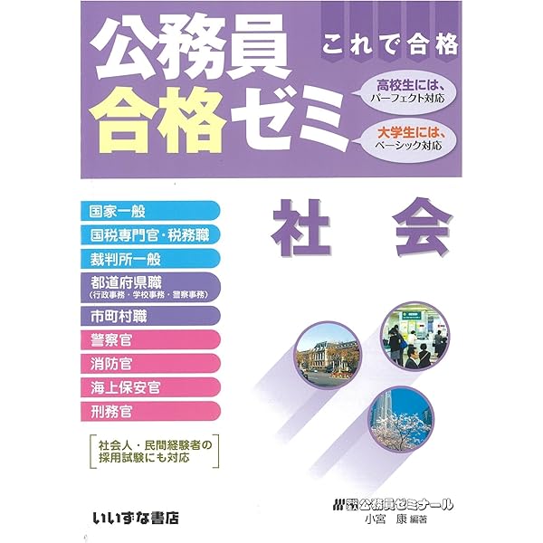 【中古】 公務員合格ゼミ社会 これで合格 ２０１３年度版/桐原書店/公務員ゼミナール Amazon.co.jp: 公務員合格ゼミ 社会 : 学校法人公務員ゼミナール: 本