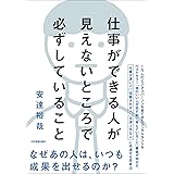 仕事ができる人が見えないところで必ずしていること