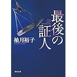 最後の証人 (角川文庫)