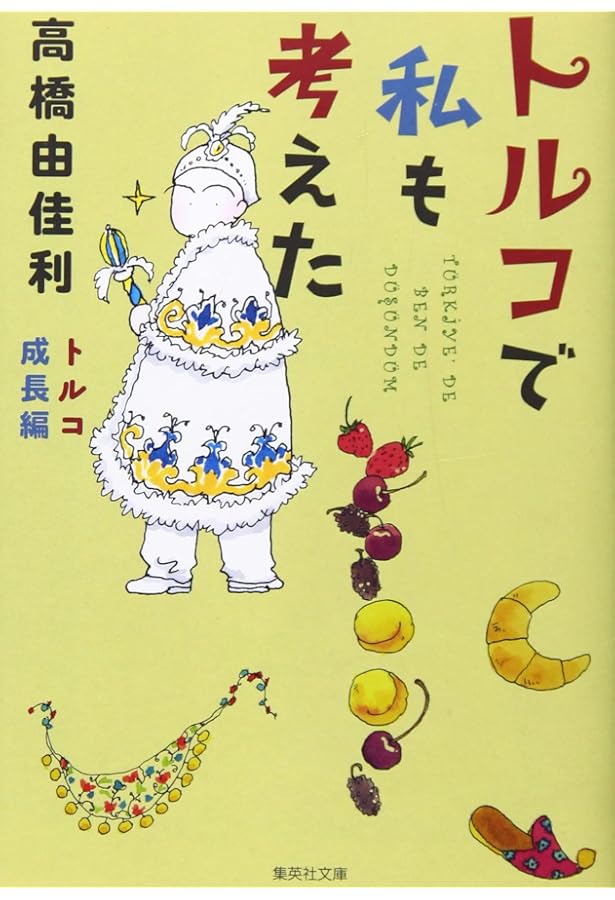 新・トルコで私も考えた 2023 巣立ち編 (集英社クリエイティブ