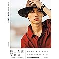 福士蒼汰写真集「SOTA FUKUSHI」<初回限定版> (TOKYO NEWS MOOK)