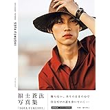 福士蒼汰写真集「SOTA FUKUSHI」<初回限定版> (TOKYO NEWS MOOK)
