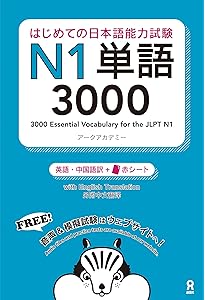 新完全マスター単語 日本語能力試験N1 重要2200語 | 石井 怜子, 守屋