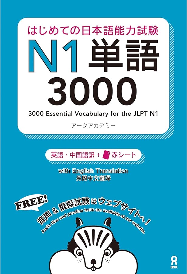 新完全マスター 単語 日本語能力試験 N1 重要2200語 新完全マスター単語 日本語能力試験N1 重要2200語 | 石井 怜子, 守屋