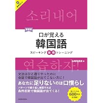 新装版 口が覚える韓国語 スピーキング体得トレーニング ［音声DL対応