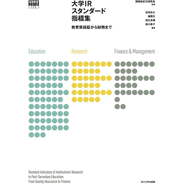 Amazon.co.jp: 大学のIR Q&A (高等教育シリーズ 161) : 中井俊樹