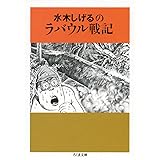 水木しげるのラバウル戦記 (ちくま文庫)