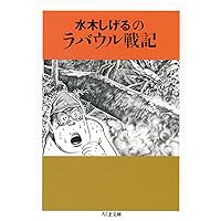 Amazon.co.jp: 劇画近藤勇: 星をつかみそこねる男 (ちくま文庫