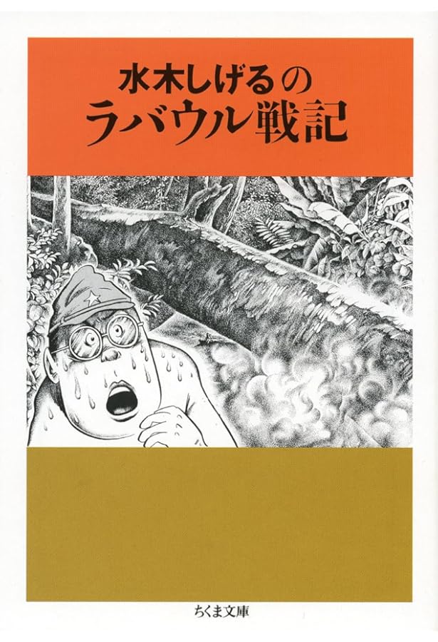 Amazon.co.jp: 水木しげるの戦場 (中公文庫 コミック版 み 1-18