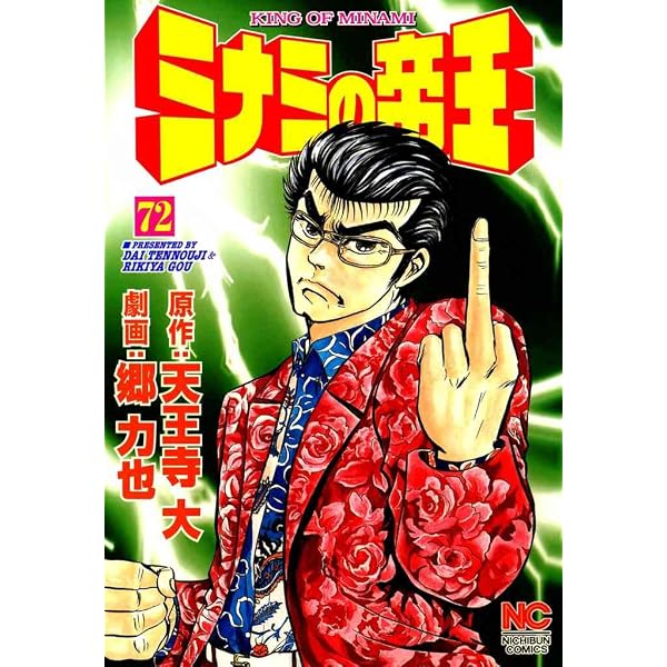 Amazon.co.jp: ミナミの帝王 73 (漫画ゴラク) eBook : 天王寺大, 郷