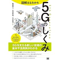 最新 図解で早わかり 5Gがまるごとわかる本 | 水上 貴博, 中村 邦明
