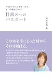 目醒めへのパスポート 本当のあなたを憶い出す、5つの統合ワーク (アネモネブックス 008)