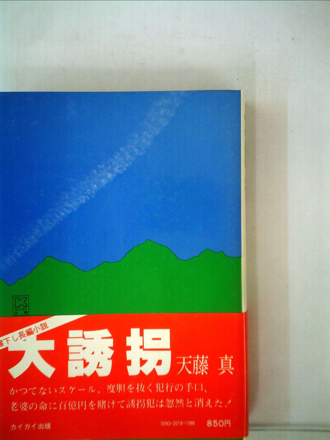 大誘拐 (1978年)