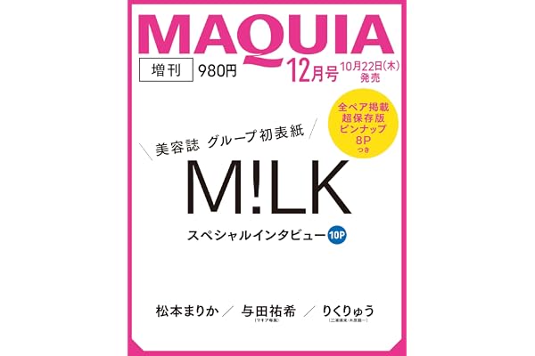MAQUIA（マキア）2026年12月号増刊