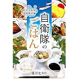 自衛隊のごはん 航空自衛隊 芦屋基地編 ほんとうの自衛隊のごはん (ノンフィクション)