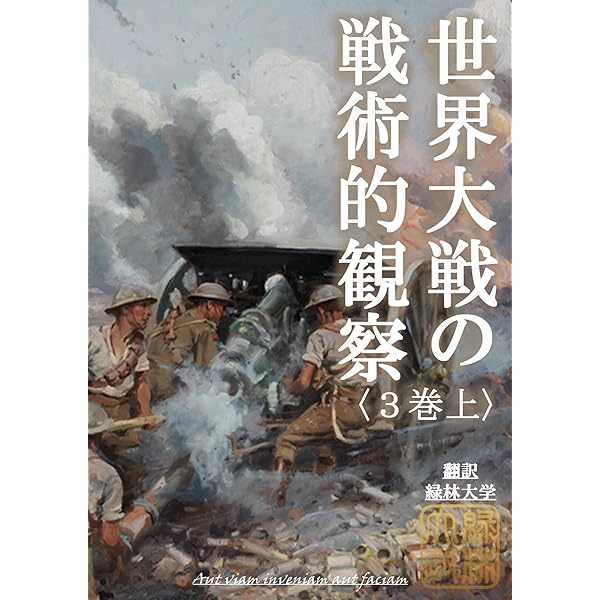 Amazon.co.jp: 【現代語訳】『世界大戦の戦術的観察』1巻: 塹壕戦の