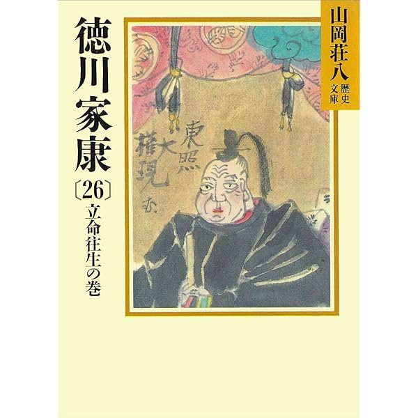 徳川家康〈第23〉蕭風城の巻 (1965年) 徳川家康(23) 蕭風城の巻 (山岡荘八歴史文庫) | 山岡 荘八 |本