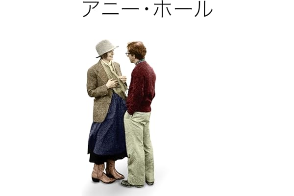 アニー・ホール (日本語字幕版)