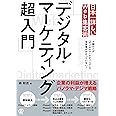 日本一詳しいWeb集客術「デジタル・マーケティング超入門」
