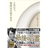 これにて、便所は宇宙である