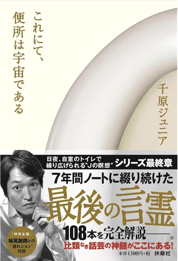 Amazon.co.jp: はなはだ、便所は宇宙である : 千原ジュニア: 本