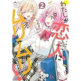 わたしが恋人になれるわけないじゃん、ムリムリ! (※ムリじゃなかった!?) 2 (ヤングジャンプコミックス)