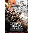 レッドアーミー・パルチザン 戦場の英雄 [DVD]