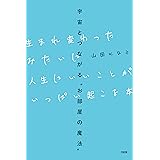 宇宙とつながる“お部屋の魔法” 生まれ変わったみたいに人生にいいことがいっぱい起こる本 (大和出版)