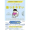 児童精神科の看護師が伝える 子どもの傷つきやすいこころの守りかた