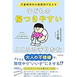 児童精神科の看護師が伝える 子どもの傷つきやすいこころの守りかた