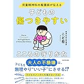 児童精神科の看護師が伝える 子どもの傷つきやすいこころの守りかた