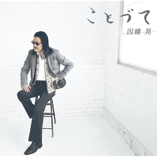 ☆希少 因幡晃/記念日 ８センチCD Amazon.co.jp: 因幡晃／あき… (哀帰): ミュージック