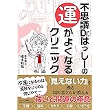 不思議Dr.はっしーの運がよくなるクリニック