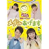 「おかあさんといっしょ」最新ソングブック メダルあげます [DVD]