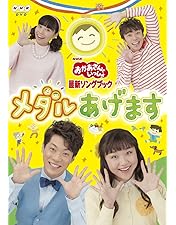 Amazon.co.jp: おかあさんといっしょ最新ソングブック カオカオカ~オ