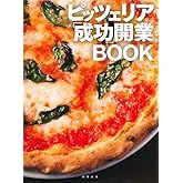 ピッツェリア「成功」開業ＢＯＯＫ