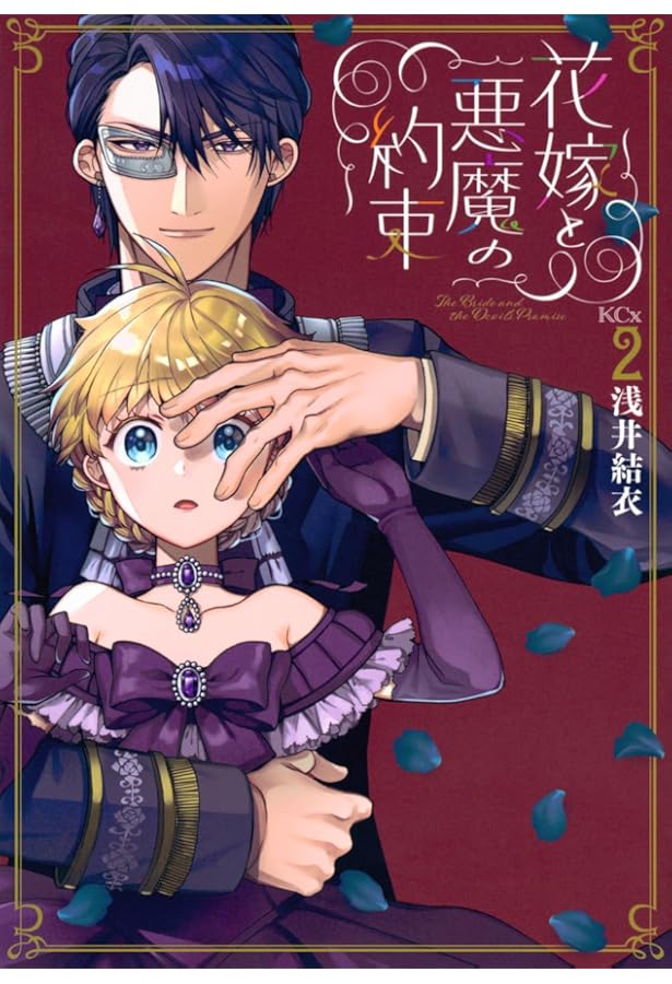 花嫁と悪魔の約束(1) (KCx) | 浅井 結衣 |本 | 通販 | Amazon