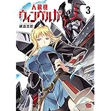 人狼機ウィンヴルガ　３ (チャンピオンREDコミックス)