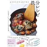 心とからだが元気になる 鉄分レシピ