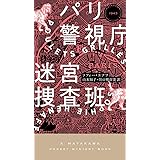 パリ警視庁迷宮捜査班 (ハヤカワ・ポケット・ミステリ)