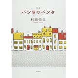 パン屋のパンセ (かばんBOOKS)