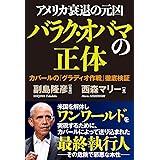 アメリカ衰退の元凶バラク・オバマの正体　カバールの「グラディオ作戦」徹底検証