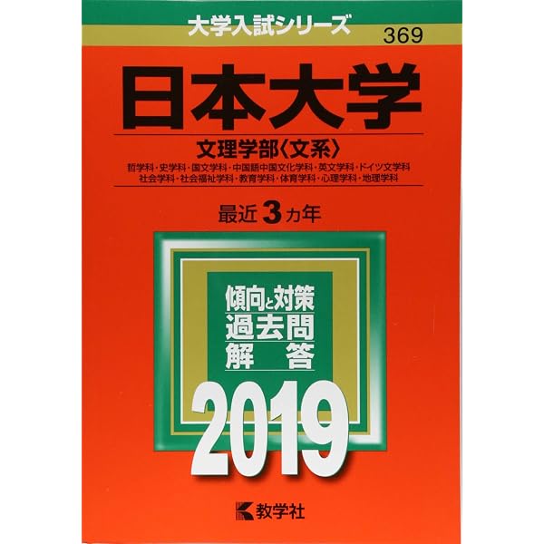 日本大学(文理学部〈文系〉) (2022年版大学入試シリーズ) | 教学社編集